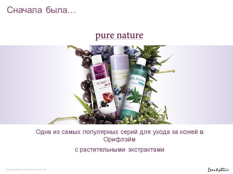 Одна из самых популярных серий для ухода за кожей в Орифлэйм с растительными экстрактами